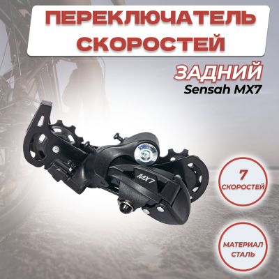 Переключатель скоростей задний SENSAH MX7 7 скор SGS цв.чёрный