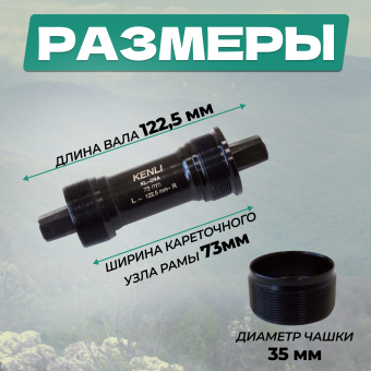 Каретка Kenli KL-09A 122.5мм под квадрат