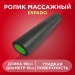 Ролик массажный универсальный ESPADO ES9911 90х15см цв.серый