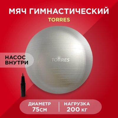 Мяч гимнастический Torres повыш. прочности 75см(10шт/уп) с насосом цв.серый