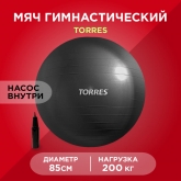 Мяч гимнастический Torres повыш. прочности 85см с насосом цв.серый