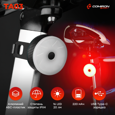 Фонарь задний COMIRON TA03 корп алюм ABS IPX4 свет 16LED 20lm аккум 220mAh USB 5 режимов цв.чёрный